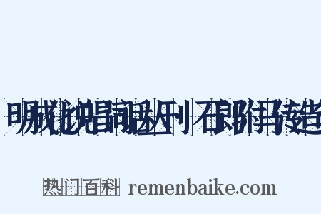 明成化说唱词话丛刊·石郎驸马传造句是什么意思的图片